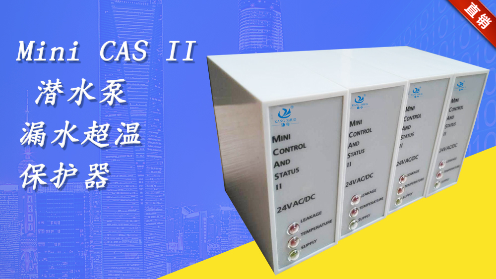 飛力minicasii水泵CAS監(jiān)測繼電器，Flygt水泵漏水過熱保護器