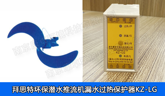 拜思特環(huán)保潛水推流器保護(hù)器，拜思特潛水低速推流機(jī)漏水滲漏過(guò)熱保護(hù)