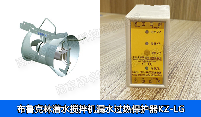 布魯克林潛水?dāng)嚢铏C(jī)漏水保護(hù)器，布魯克林QJB潛水?dāng)嚢铏C(jī)過(guò)熱保護(hù)器