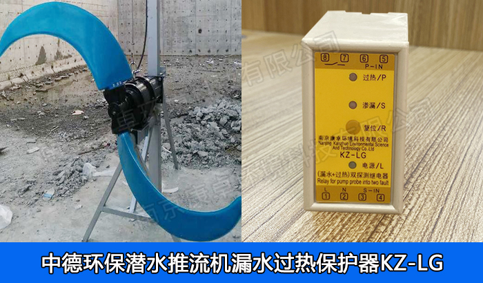 中德環(huán)保潛水推流器保護(hù)器，南京中德潛水低速推流機(jī)漏水過(guò)熱保護(hù)