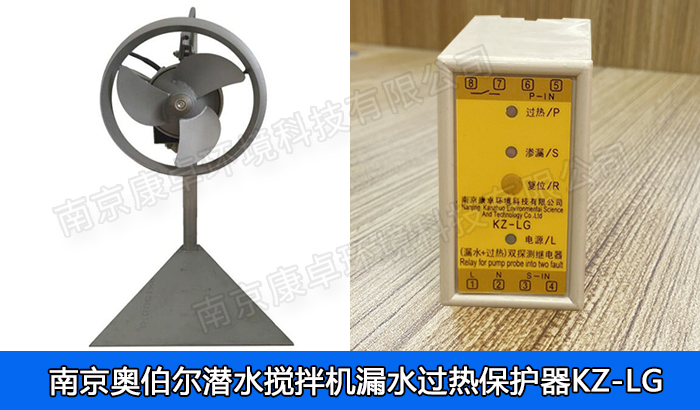 奧伯爾潛水?dāng)嚢铏C(jī)漏水保護(hù)器，南京奧伯爾QJB潛水?dāng)嚢栊孤C(jī)過(guò)熱保護(hù)器