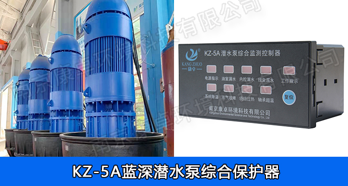藍(lán)深WQ型潛水排污泵漏水過(guò)熱綜合保護(hù)器