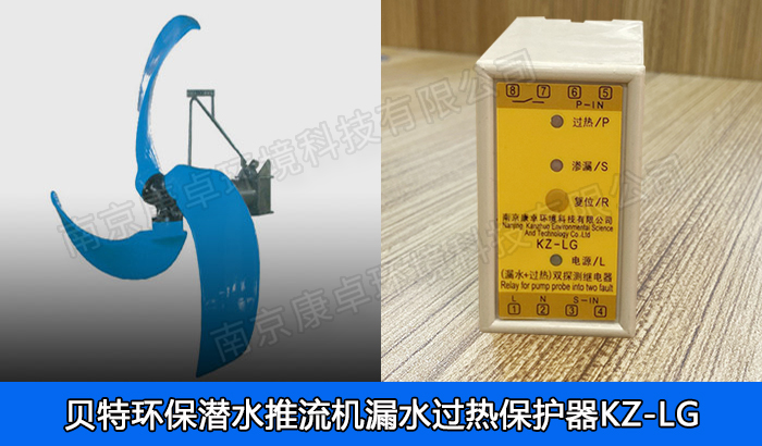 南京貝特潛水推流器低速推流機保護(hù)器