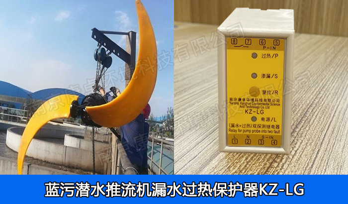 南京藍(lán)污潛水推流器保護(hù)器,低速推流機漏水保護(hù)器