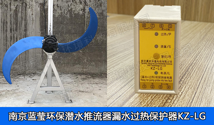 南京藍(lán)瑩潛水推流器機保護(hù)器